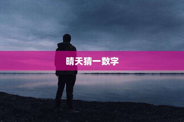 晴天猜一数字