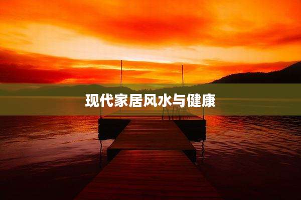 现代家居风水与健康