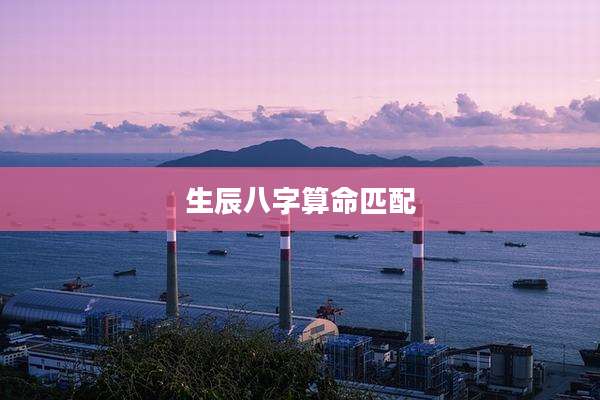 生辰八字算命匹配