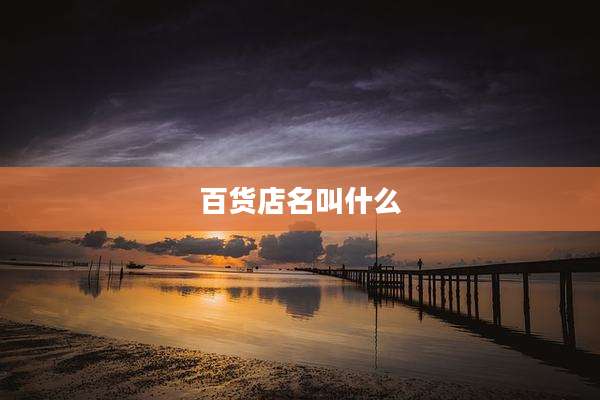 百货店名叫什么