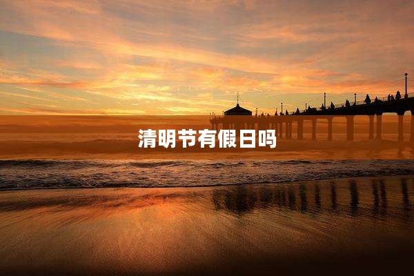清明节有假日吗