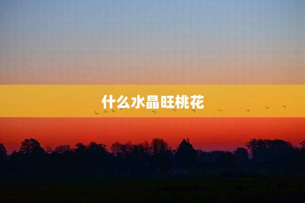 什么水晶旺桃花