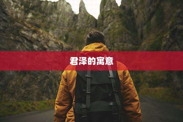 君泽的寓意