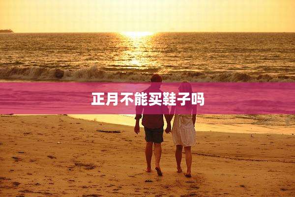正月不能买鞋子吗