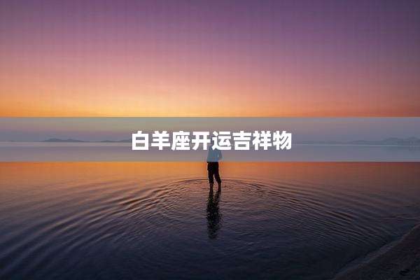 白羊座开运吉祥物