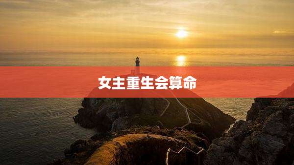 女主重生会算命