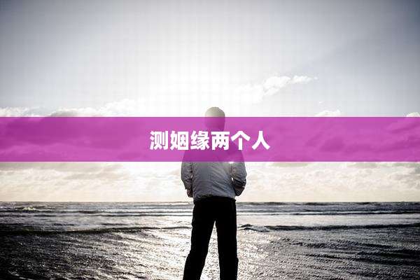 测姻缘两个人