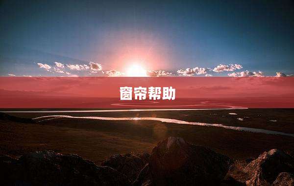 窗帘帮助