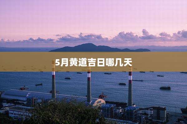5月黄道吉日哪几天