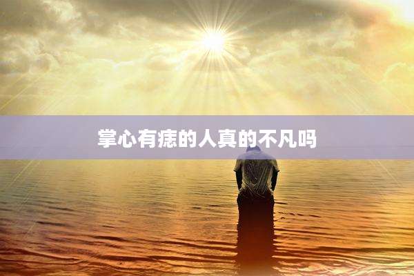 掌心有痣的人真的不凡吗