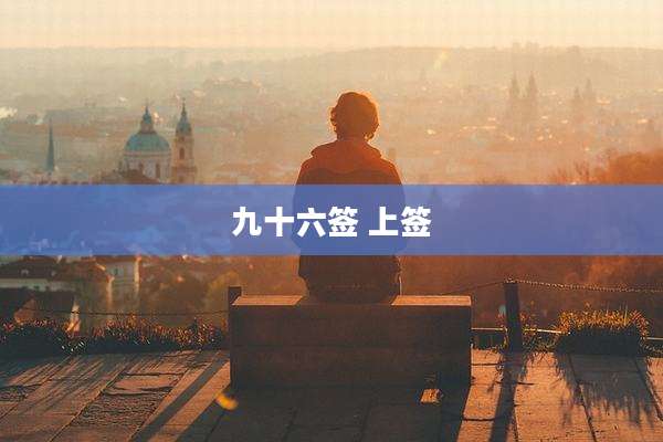 九十六签 上签