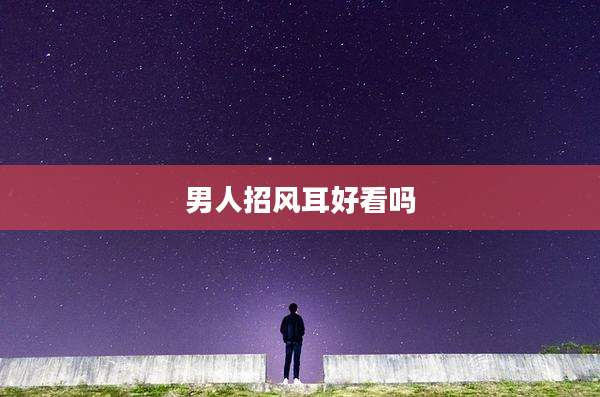 男人招风耳好看吗