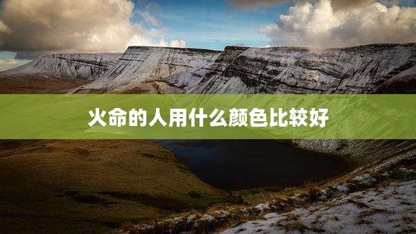 火命的人用什么颜色比较好