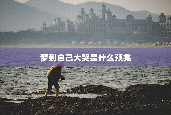 梦到自己大哭是什么预兆