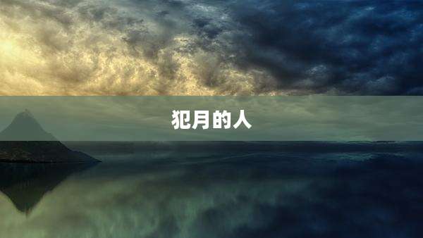 犯月的人