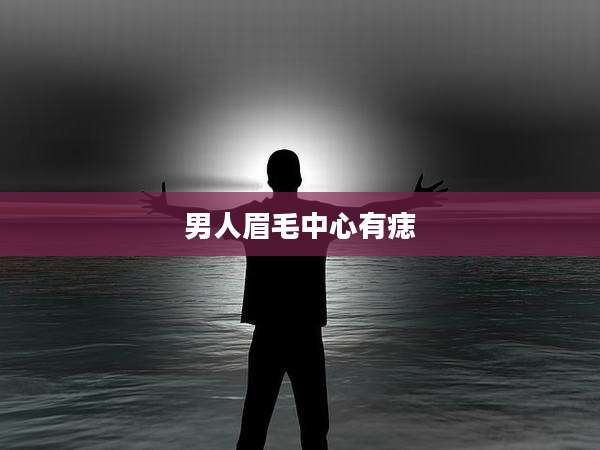 男人眉毛中心有痣