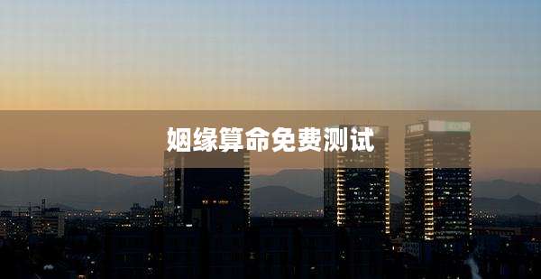 姻缘算命免费测试