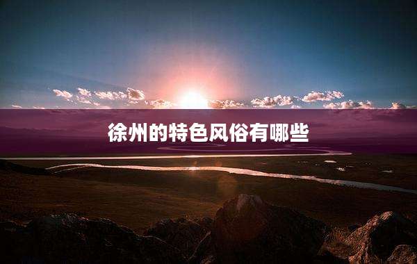 徐州的特色风俗有哪些