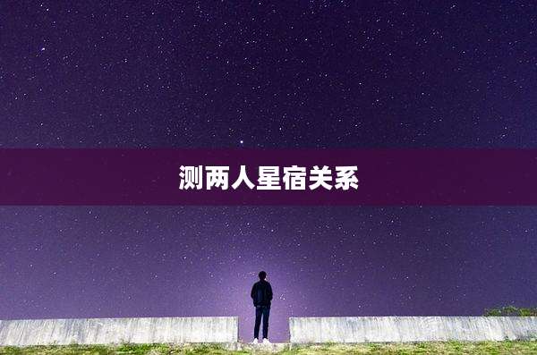 测两人星宿关系