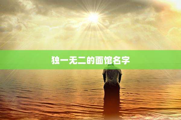 独一无二的面馆名字
