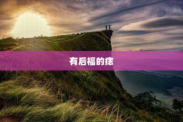 有后福的痣