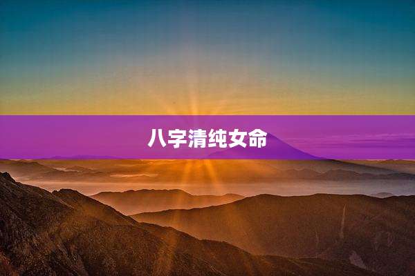 八字清纯女命
