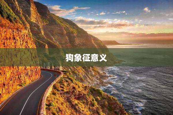 狗象征意义