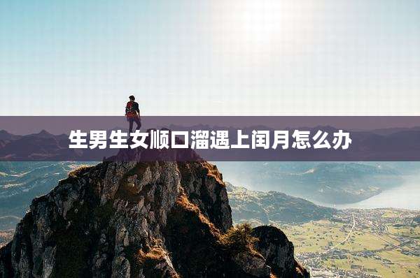 生男生女顺口溜遇上闰月怎么办