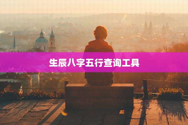 生辰八字五行查询工具