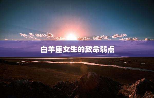白羊座女生的致命弱点