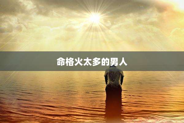 命格火太多的男人
