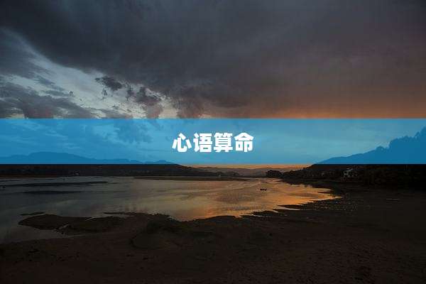 心语算命