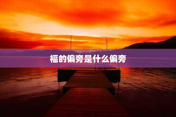 福的偏旁是什么偏旁