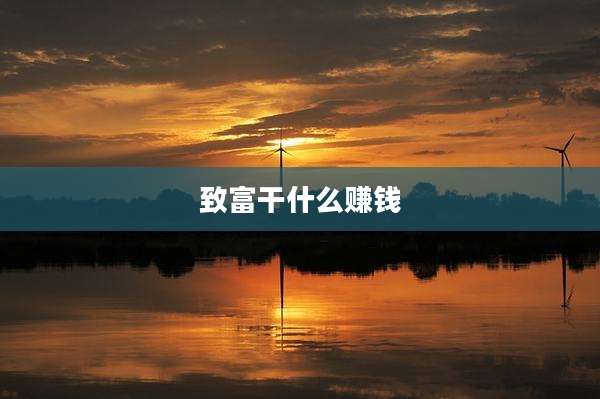 致富干什么赚钱