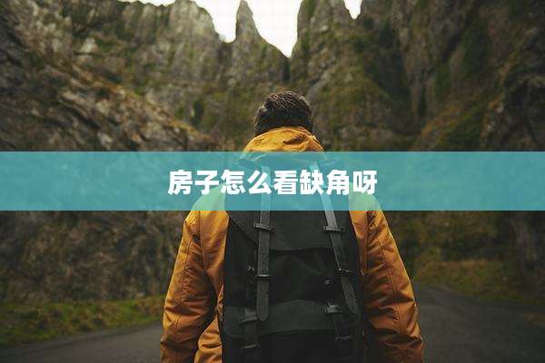 房子怎么看缺角呀