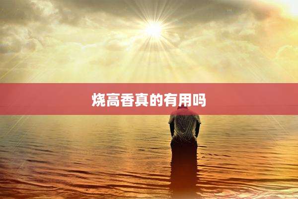 烧高香真的有用吗