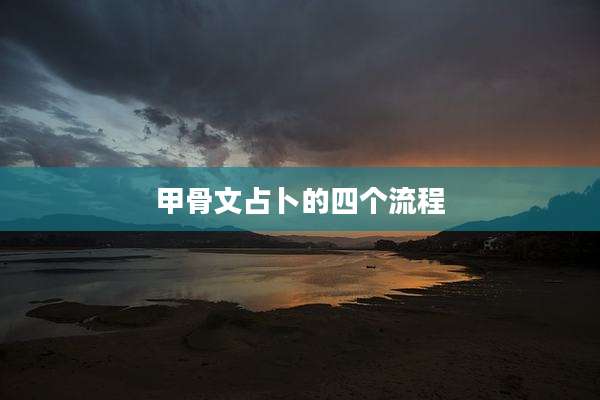 甲骨文占卜的四个流程