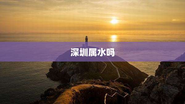 深圳属水吗