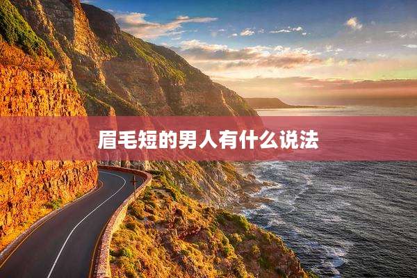 眉毛短的男人有什么说法