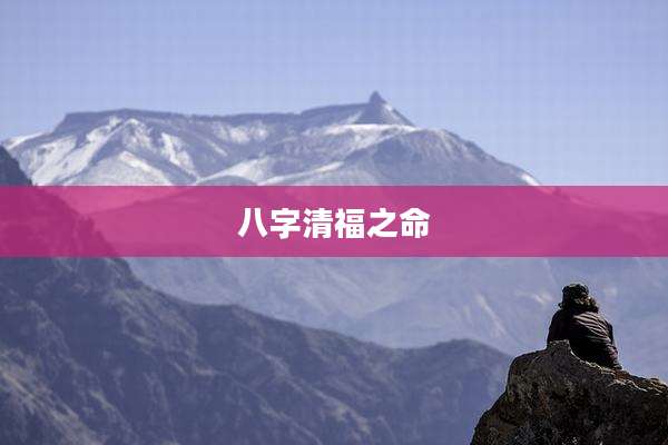八字清福之命