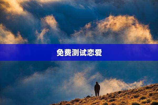 免费测试恋爱