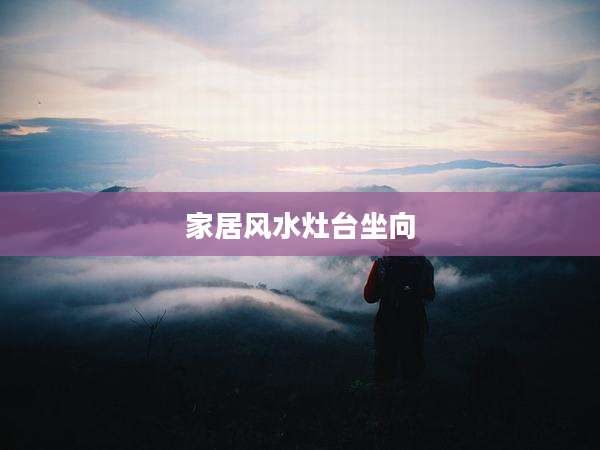 家居风水灶台坐向