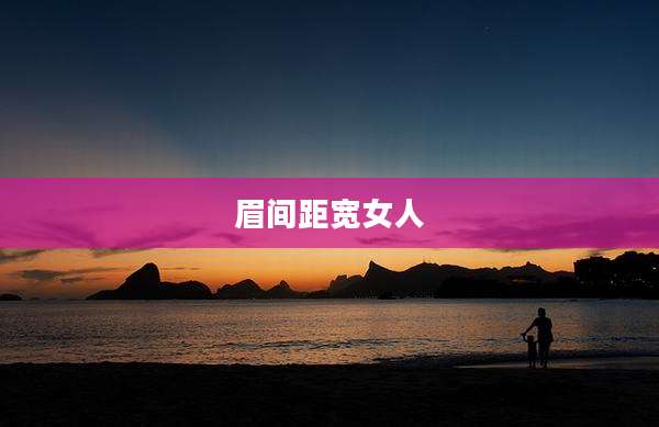 眉间距宽女人