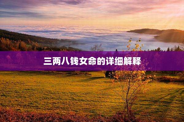 三两八钱女命的详细解释