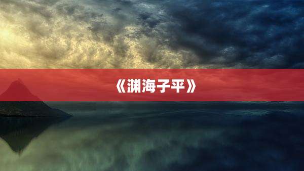 《渊海子平》