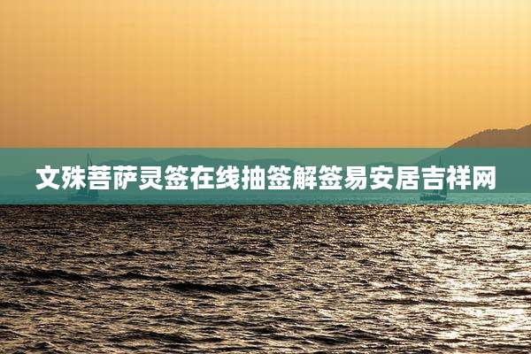 文殊菩萨灵签在线抽签解签易安居吉祥网