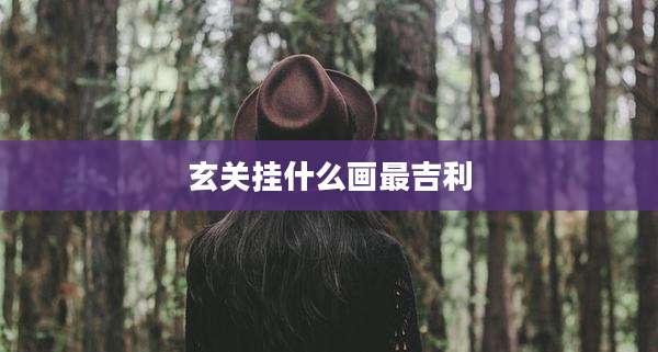 玄关挂什么画最吉利