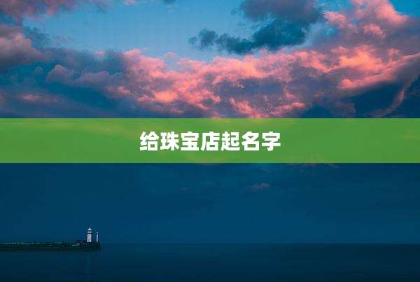 给珠宝店起名字