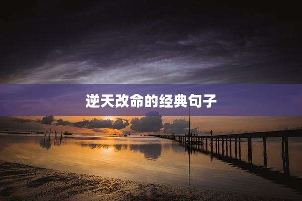 逆天改命的经典句子