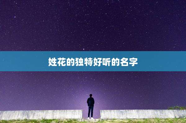 姓花的独特好听的名字